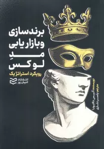 برند سازی و بازاریابی مد لوکس (رویکرد استراتژیک)