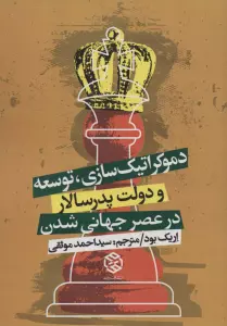 دموکراتیک سازی،توسعه و دولت پدرسالار در عصر جهانی شدن