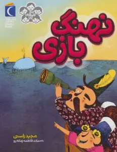 5 قلوهای بابا (نهنگ بازی)