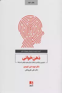 ذهن خوانی (علم نوین رمزگشایی از افکار،امیال و هویت واقعی انسان)