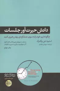 دانش حیرت آور جلسات (چگونه تیم خود را به سوی عملکردی بهتر رهبری کنید)،(کتاب های حوزه کسب و کار)