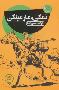 نمکی و مار عینکی