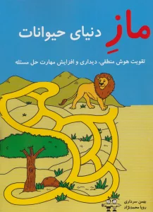 ماز دنیای حیوانات (تقویت هوش منطقی،دیداری و افزایش مهارت حل مسئله)