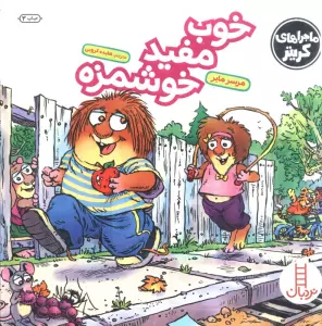 ماجراهای کریتر (خوب مفید خوشمزه)،(گلاسه)