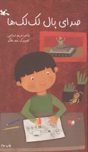 صدای بال لک لک ها (گلاسه)