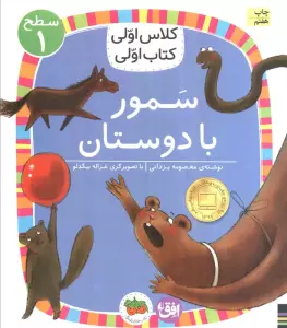 کلاس اولی،کتاب اولی:سطح 1 (سمور با دوستان)