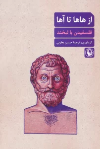 از هاها تا آها (فلسفیدن با لبخند)