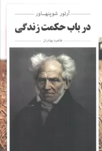 در باب حکمت زندگی