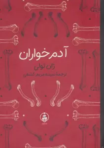 آدم خواران