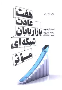 هفت عادت بازاریابان شبکه ای موثر