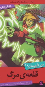 من قهرمانم10 (قلعه ی مرگ)