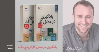 معرفی کتاب: یادگیری در محل کار از پنج نگاه