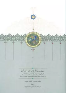 سیاست اروپا در ایران (اوراقی چند از تاریخ سیاسی و دیپلماسی...)