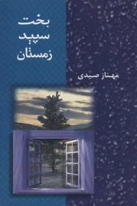 بخت سپید زمستان