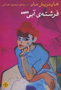 فرشته ی آبی