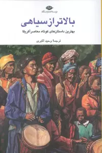 بالاتر از سیاهی (بهترین داستان های کوتاه معاصر آفریقا)