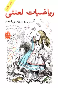 ریاضیات لعنتی (آلیس در سرزمین اعداد)