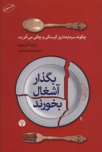 بگذار آشغال بخورند (چگونه سرمایه داری گرسنگی و چاقی می آفریند)