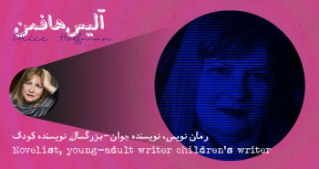 بیوگرافی: آلیس هافمن