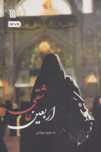 اربعین عاشقی