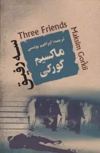 سه رفیق