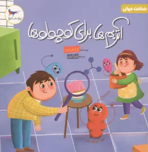 آنزیم ها برای کوچولوها (شناخت جهان)،(گلاسه)