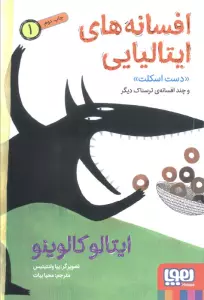 افسانه های ایتالیایی 1 «دست اسکلت» و چند افسانه ی ترسناک دیگر