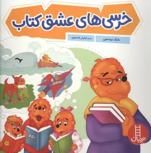 خرسی های عشق کتاب (گلاسه)