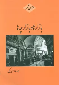 بازارها و بازارچه ها (تهران شهر)