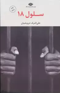 سلول 18