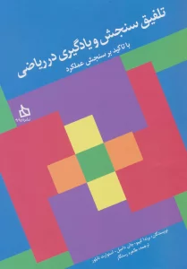 تلفیق سنجش و یادگیری در ریاضی با تاکید بر سنجش عملکرد