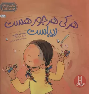 هرکی هرجور هست زیباست (بیا درباره اش حرف بزنیم)،(گلاسه)