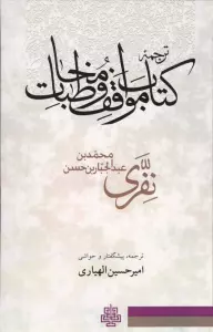 ترجمه کتاب مواقف و مخاطبات