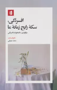 افسردگی،سکه رایج زمانه ما (سوگواری،مالیخولیا و افسردگی)