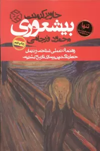 بیشعوری (راهنمای عملی شناخت و درمان خطرناک ترین بیماری تاریخ بشریت)