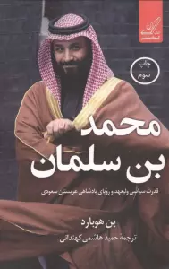 محمد بن سلمان (قدرت سیاسی ولیعهد و رویای پادشاهی عربستان سعودی)