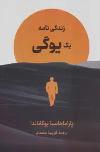 زندگی نامه یک یوگی