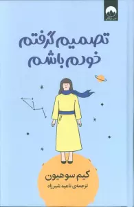 تصمیم گرفتم خودم باشم