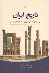 تاریخ ایران (از دوران باستان تا پایان سده هجدهم میلادی)