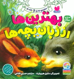 مجموعه بهترین ها از زبان بچه ها