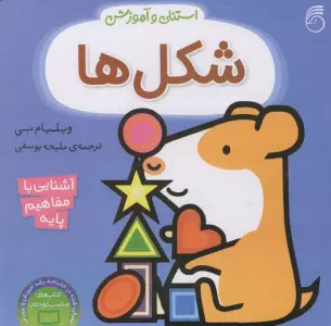 استنلی و آموزش شکل ها (آشنایی با مفاهیم پایه)