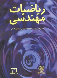 ریاضیات مهندسی