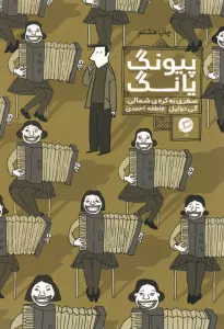 پیونگ یانگ:سفری به کره ی شمالی (کمیک استریپ)