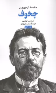مقدمه کیمبریج بر چخوف