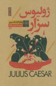 ژولیوس سزار (نمایشنامه122)
