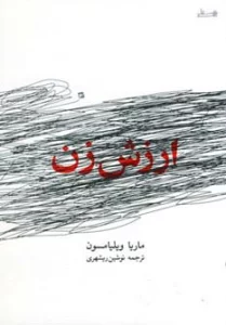 ارزش زن
