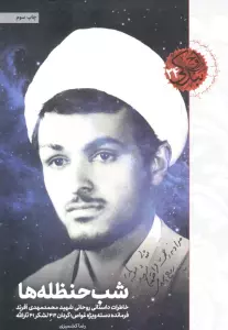 شب حنظله ها (خاطرات داستانی روحانی شهید محمدمهدی آفرند)،(اوج بندگی24)