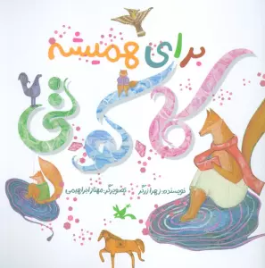 برای همیشه کا.کو.تی (گلاسه)