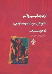 از کروماتیسیم واگنر تا توتال سریالیسم پساوبرن در موسیقی
