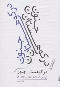 در کوهستان جنون (ادبیات کلاسیک)